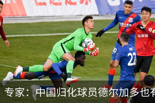 专家：中国归化球员德尔加多也有佛得角血统 其父为佛得角籍