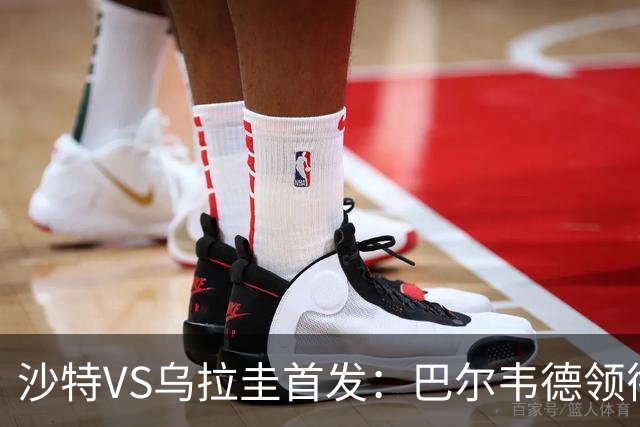 沙特VS乌拉圭首发：巴尔韦德领衔 努涅斯乌加特登场