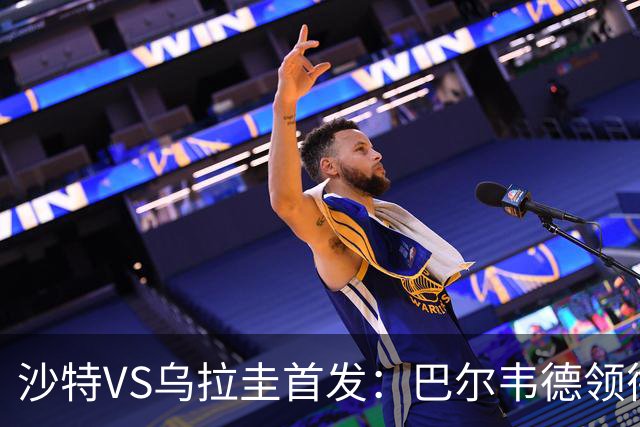 沙特VS乌拉圭首发：巴尔韦德领衔 努涅斯乌加特登场